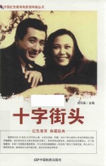 中国红色<em>教育</em>电影连环画丛书  十字街头