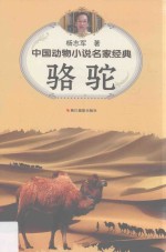 中国动物小说名家经典  骆驼