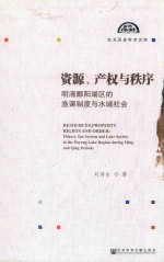 资源、产权与秩序  明清鄱阳湖区的渔课制度与水域社会