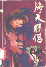 海天情侣  下