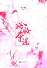 西子<em>情</em>  粉妆夺谋