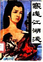 寒魂江湖<em>泪</em>  下