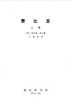 赞比亚  （下册）