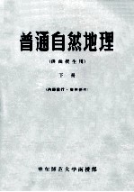 普通自然地理  供<em>函授</em>生用  下