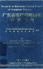 广东省医疗保障<em>制度</em>改革<em>研究</em>