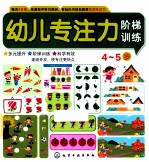 幼儿专注力阶梯训练  第三阶段  4-<em>5</em>岁