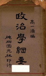 政治学纲要  再版