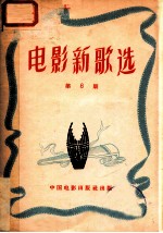 电影新歌选  第6期