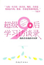 超级90后学习访谈录  <em>我的</em>青春<em>我的</em>中国梦