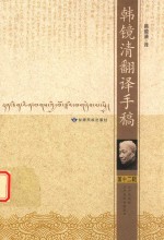 韩镜清翻译<em>手稿</em>  第12辑