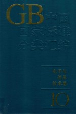 中国国家标准分类汇编  <em>电子</em><em>与</em><em>信息</em><em>技术</em>卷  10