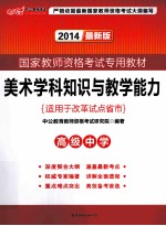 美术学科知识与教学能力  高级中学