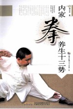 <em>内家</em><em>拳</em>养生十三势