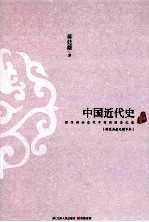 中国近代史  理性讲述近代中国的因应之道