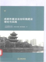 <em>成都</em>市廉洁法治环境建设理论与实践