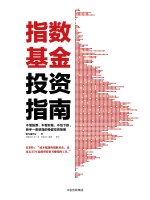 指数<em>基金</em><em>投资</em><em>指南</em>