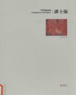 当代油画家  潘士强