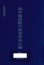 中国近现代教育资料汇编  1912-1926  第7册