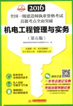 2016全国一级建造师执业资格考试真题考点全面突破  机电工程管理与实务