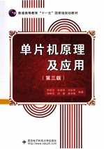 单片机<em>原理</em><em>及</em><em>应用</em>  <em>第</em><em>3</em><em>版</em>