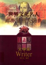 世界文化名人邮票鉴赏大图典  文学家