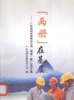 “两册”在基层  广东电网有限责任公司“两册”推广应用文集