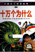 <em>中国</em>少儿必读金典  十万个为什么  学生版