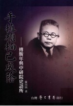 手植桢楠已<em>成荫</em>  傅斯年与中研院史语所