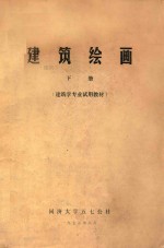 建筑绘画  下