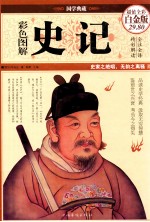 彩色<em>图解</em>史记  超值<em>全彩</em>白金版