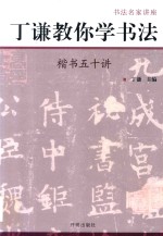 <em>丁谦</em>教你学书法  楷书五十讲