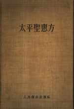 太平圣惠方  下