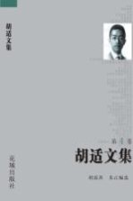 胡适文集  第4卷