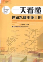 一天看懂<em>建筑</em>水暖电施工图