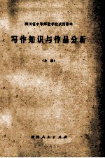 写作知识与作品分析  上