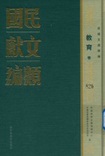 民国文献类编  教育卷  826