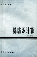 棉纺织计算  第二次修订本