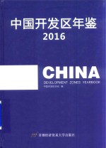 中国<em><em>开发</em>区</em>年鉴  2016
