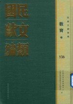 民国文献类编  教育卷  836