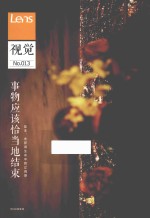 视觉  <em>13</em>  事物应该恰当地结束