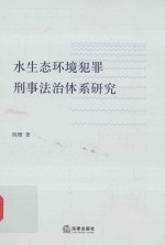 水生态环境犯罪刑事法治体系<em>研究</em>