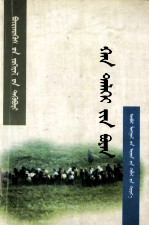 大地的恩泽  <em>蒙<em>古文</em></em>
