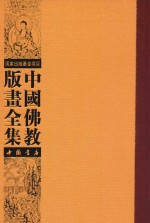 中国佛教版画全集  第51<em>卷</em>