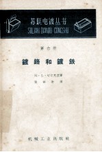 镀铬和镀铁  第6册