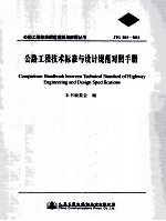 公路<em>工程</em><em>技术</em>标准与设计规范对照<em>手册</em>