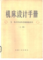 机床<em>设计</em><em>手册</em>  第5册  机床电力传动及控制系统<em>设计</em>  下