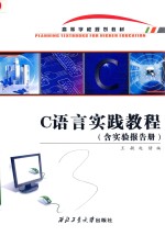 C<em>语言</em>实践<em>教程</em>  含<em>实验</em>报告册