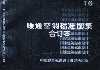 暖通空调标准图集  合订本  T6