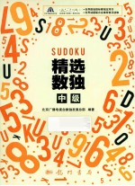精选数独  中级