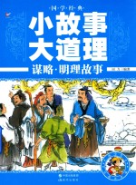国学经典小故事大道理  谋略·明理故事